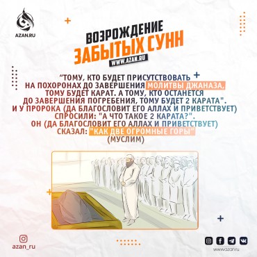 Возрождение забытых сунн: Присутствие на джаназа